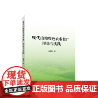 现代山地特色农业推广理论与实践 伍国勇著 人民出版社