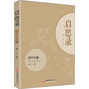 醉染图书启思录 邵宁文集9787513657389