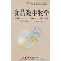 正版新书]食品微生物学//高等职业教育教材贾英民9787501930487