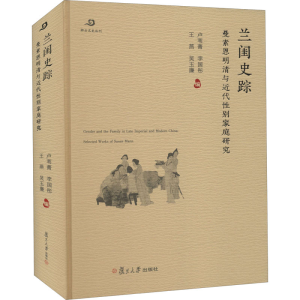 醉染图书兰闺史踪 曼素恩明清与近代家庭研究9787309157536