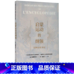 [正版]启蒙运动的纲领(百科全书序言)(精)