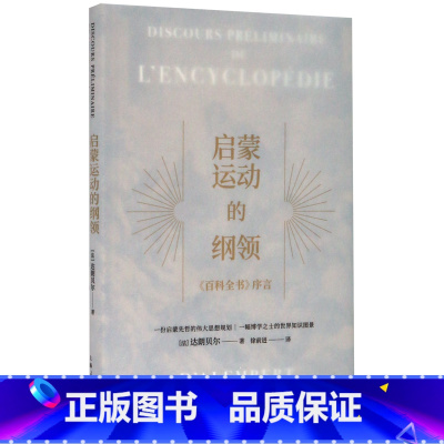 [正版]启蒙运动的纲领(百科全书序言)(精)