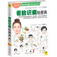 正版新书]看脸识病轻图解-第一图典-随书附赠面部与人体部位对照
