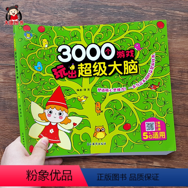 [正版]3000个游戏玩出超级大脑5岁 儿童左右脑开发专注力训练游戏书宝宝找不同图画捉迷藏迷宫训练书籍益智早教潜能开发
