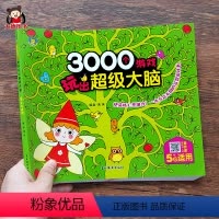 [正版]3000个游戏玩出超级大脑5岁 儿童左右脑开发专注力训练游戏书宝宝找不同图画捉迷藏迷宫训练书籍益智早教潜能开发