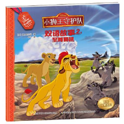 正版新书]小狮王守护队双语故事2:至尊狮吼[美]迪士尼公司著,