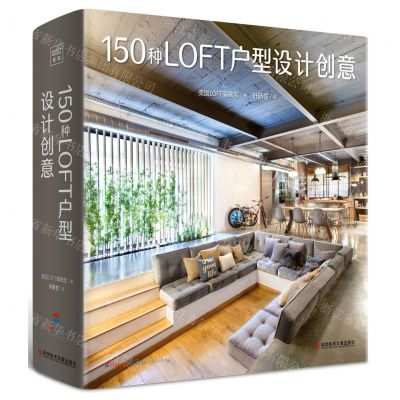 [N]150种LOFT户型设计创意(精)-9787518994427