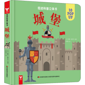 城堡/低幼科普立体书