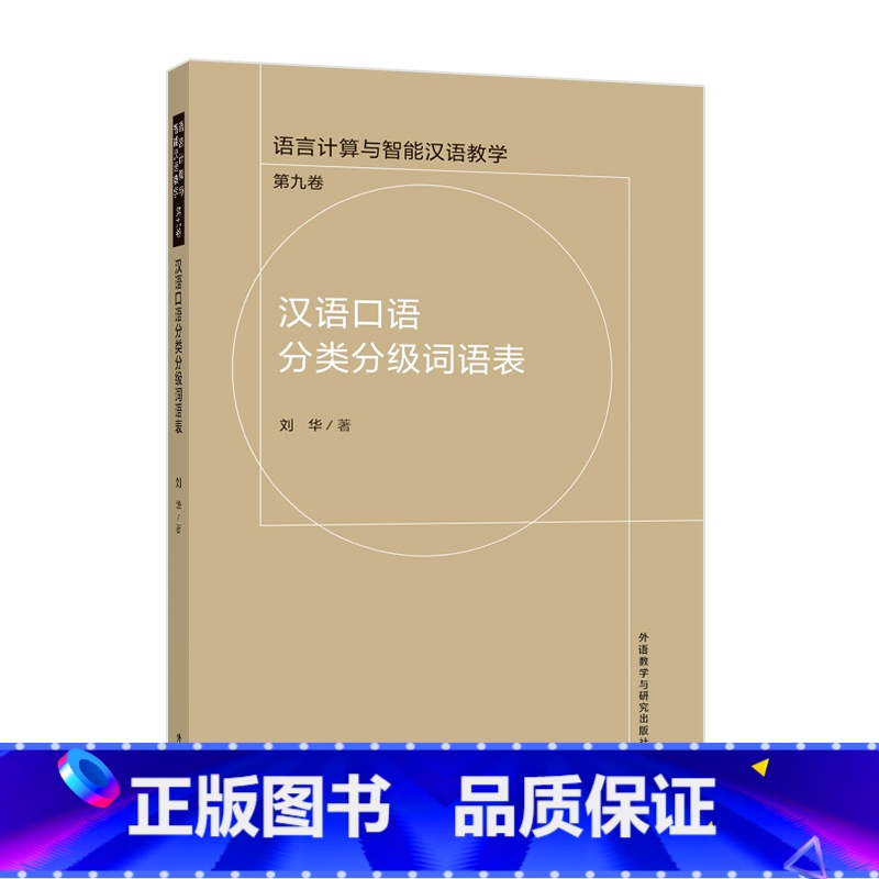 汉语口语分类分级词语表 [正版]外研社汉语口语分类分级词语表