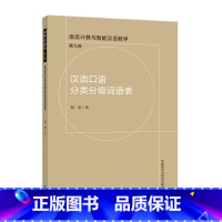 汉语口语分类分级词语表 [正版]外研社汉语口语分类分级词语表