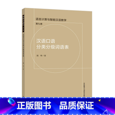 汉语口语分类分级词语表 [正版]外研社汉语口语分类分级词语表