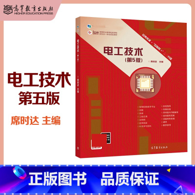 电工技术 第5版 [正版]电工技术 第5版第五版 席时达 高等教育出版社