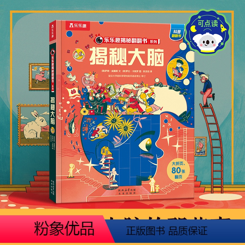 [正版] 揭秘翻翻书系列揭秘大脑可点读儿童3D立体翻翻书3-6-8-10岁以上小学生科普百科全书科普启蒙故事机关绘本点