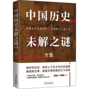 醉染图书中国历史未解之谜全集9787507553109