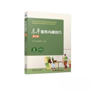 正版新书]老年服务沟通技巧 第2版刘文清9787111736561