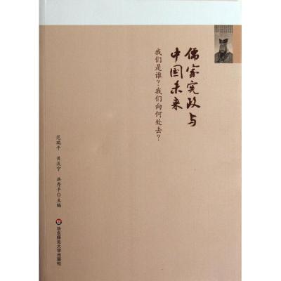 [M]儒家宪政与中国未来-9787561792162