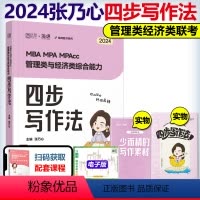 2024张乃心四步写作法 [正版]先发海绵2024管理类联考综合能力 张乃心 张伟男 孙江媛 写作四步法数学十大公式