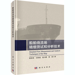 醉染图书船舶绕流场精细测试和分析技术9787030624017