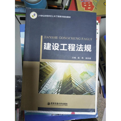 正版新书]建设工程法规张伟9787560592732