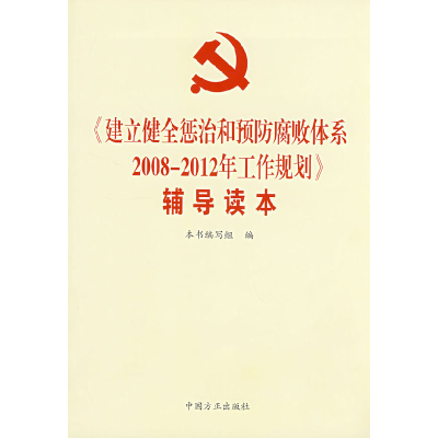 正版新书]《建立健全惩治和预防腐败体系2008-2012年工作规划》