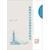 醉染图书海峡两岸经济周期协动研究9787561547359