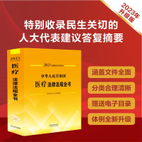 [M]中华人民共和国医疗法律法规全书 含规章及法律解释 2023-9787521631203