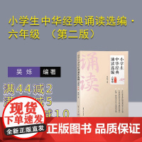 [正版新书] 小学生中华经典诵读选编·六年级 (第二版) 清华大学出版社 阅读课-小学-教学参考资料