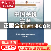 正版 中国关税实务 何晓兵编著 中国商务出版社 9787510311833 书
