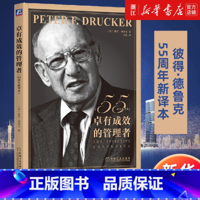 管理的实践(中英文双语版) [正版]任选 卓有成效的管理者(55周年新译本) 彼得-德鲁克 全集管理学 时间自我个人管理