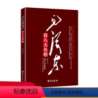 [正版]毛泽东看八大名将 伟人评点古代武将古往今来一些卓越的军事家凭借战争这个舞台上演了一幕幕气壮山河的动人活剧推动了