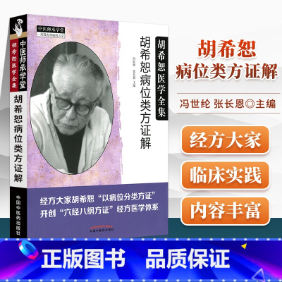 [正版] 胡希恕病位类方证解 经方大家胡希怒以病位分类方针六经八纲方针经方医学体系 冯世纶 张长恩主编临床中医书中国中