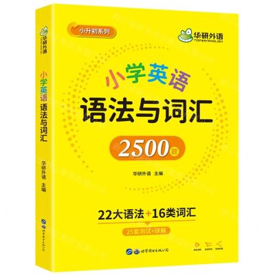 [N]小学英语语法与词汇/小升初系列-9787519294847