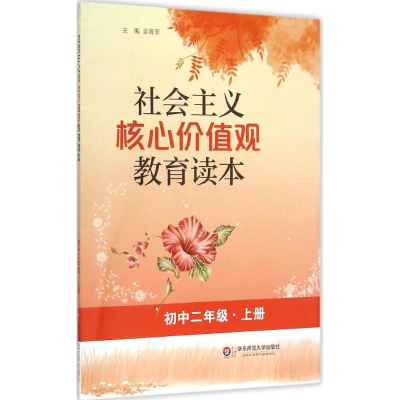 醉染图书社会主义核心价值观教育读本9787567528222