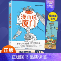 半小时漫画说厦门 [正版] 漫画半小时漫画说中国地理系列全套11册 孩子看得懂的西安上海杭州北京敦煌河西走廊广州厦门重庆