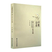 正版新书]空性自在-龙树《中论》哲学诠释李进9787518804658
