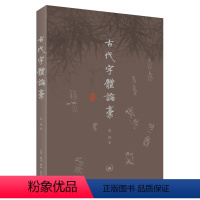 [正版]古代字体论稿(启功先生解析汉字演变之谜,解锁字体学奥秘)