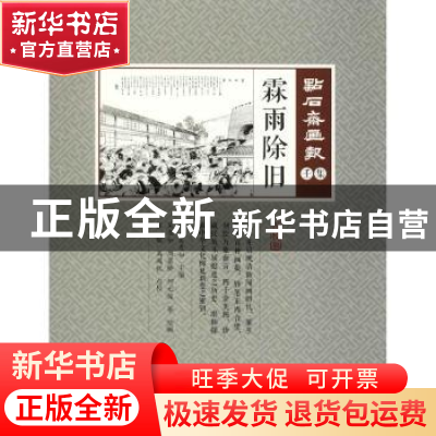 正版 霖雨除旧 (清)吴友如主编 中国文史出版社 9787520503655 书