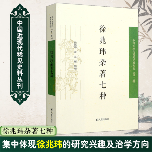 [M]徐兆玮杂著七种-9787550619531