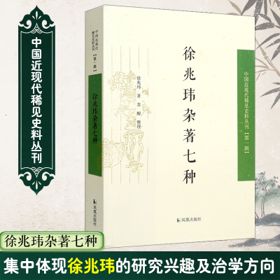 [M]徐兆玮杂著七种-9787550619531