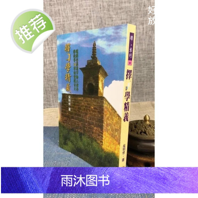 正版 ze日学精义 吴明修 武陵