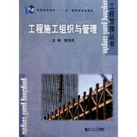 正版新书]工程施工组织与管理(普通高等教育十一五国家级规划教