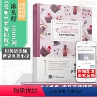 [正版]含音频床头灯读物本系列英语3000词 爱丽丝梦游仙境中英文双语书籍 高中一二大学四级阅读强化训练外国小说课外书