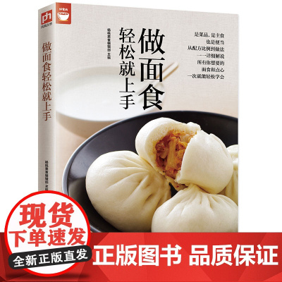 做面食轻松就上手(轻松学会所有的面食和点心)正版书籍