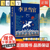 李卫当官 刘和平著 雍正王朝、北平无战事 一位大清官员的另类成长史 解读大清官场生态 官场历史长篇小说书籍排行榜