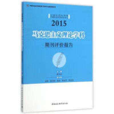 正版新书]马克思主义理论学科期刊评价报告.2015荆林波978751616