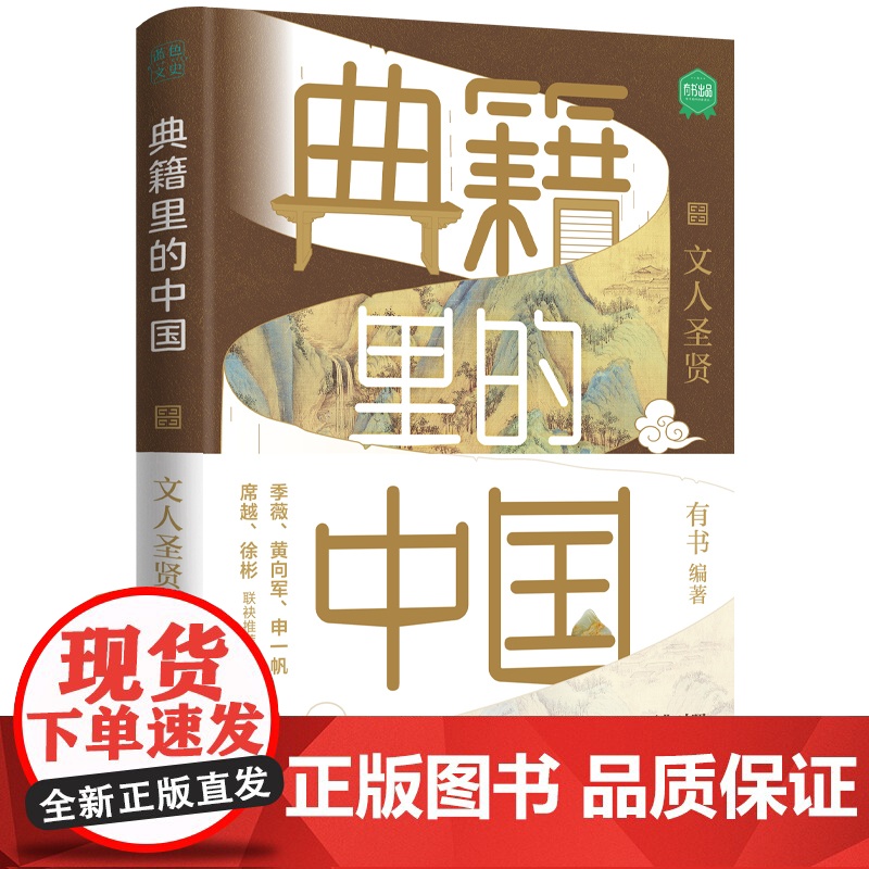典籍里的中国:文人圣贤(读典籍,学文史。回眸历史,对话先贤,探寻中华民族的文化基因 有书 天地出版社 正版书籍