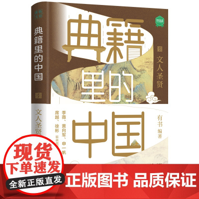 典籍里的中国:文人圣贤(读典籍,学文史。回眸历史,对话先贤,探寻中华民族的文化基因 有书 天地出版社 正版书籍