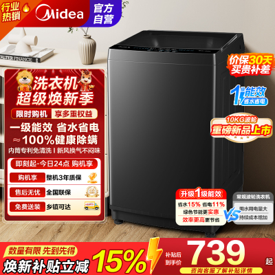 [苏宁自营]美的(Midea)波轮洗衣机全自动10kg家用大容量专利免清洗不锈钢立方内筒一级能效MB10V37T