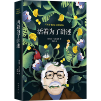 正版新书]活着为了讲述(哥伦)加西亚·马尔克斯 著 李静 译978754