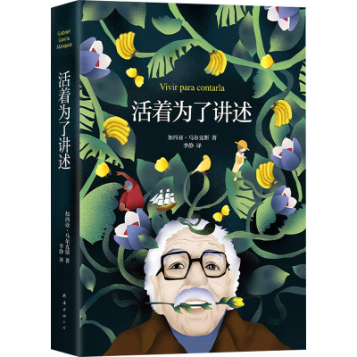 正版新书]活着为了讲述(哥伦)加西亚·马尔克斯 著 李静 译978754